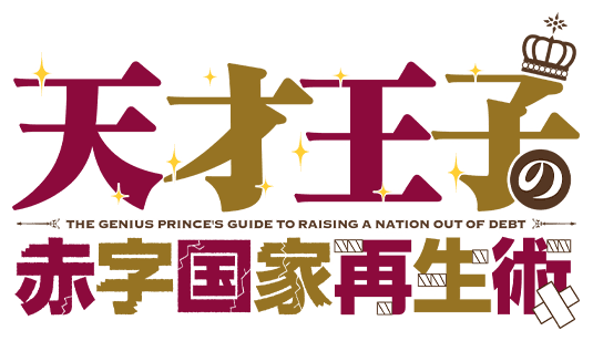 Tensai Ouji no Akaji Kokka Saisei Jutsu - The Genius Prince's Guide to  Raising a Nation Out of Debt | Sticker