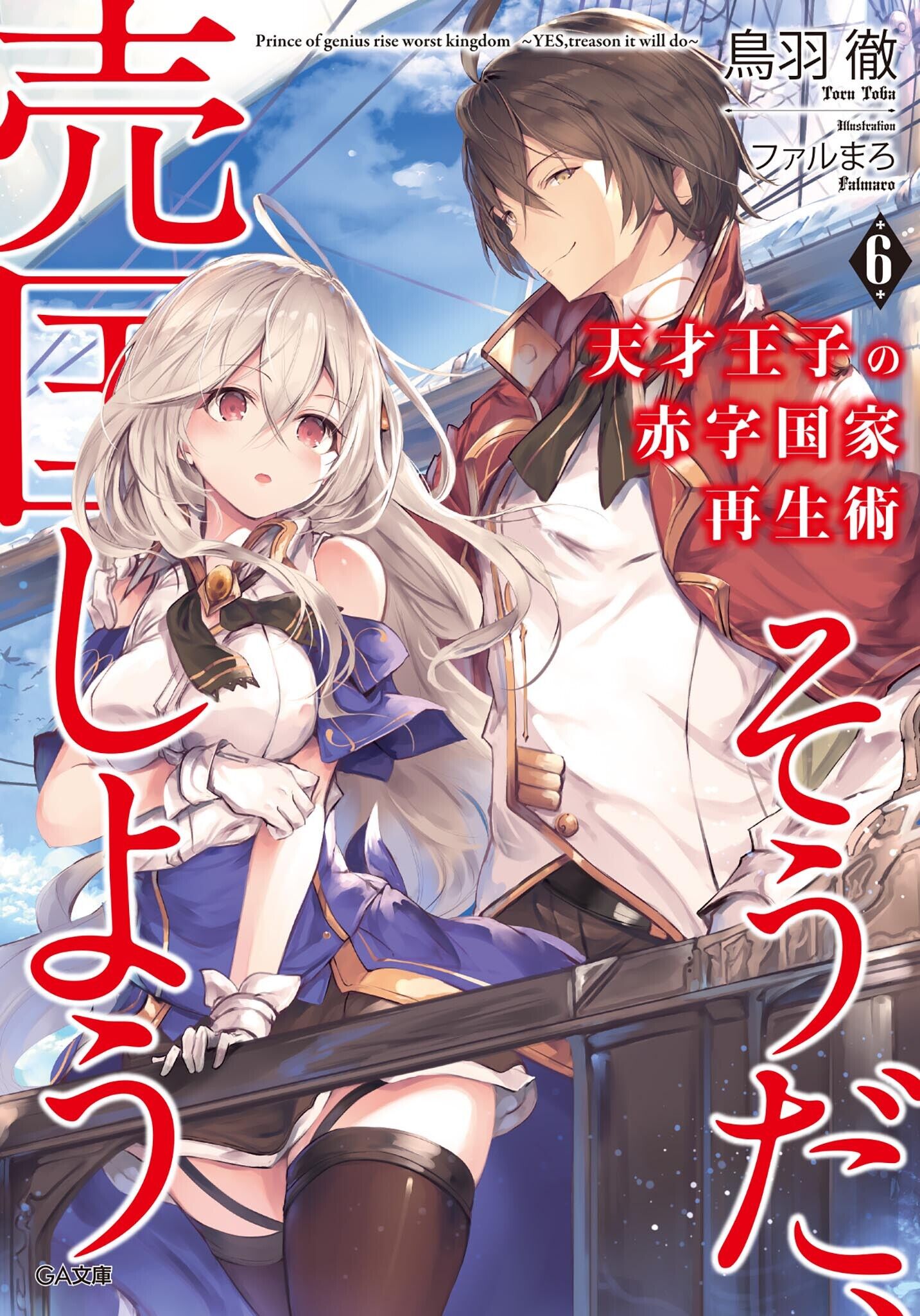 Kiyoe в X: „Tensai Ouji no Akaji Kokka Saiseijutsu (new novel) Authors: Fal  Maro (Art), Toba, Tooru (Story)    / X