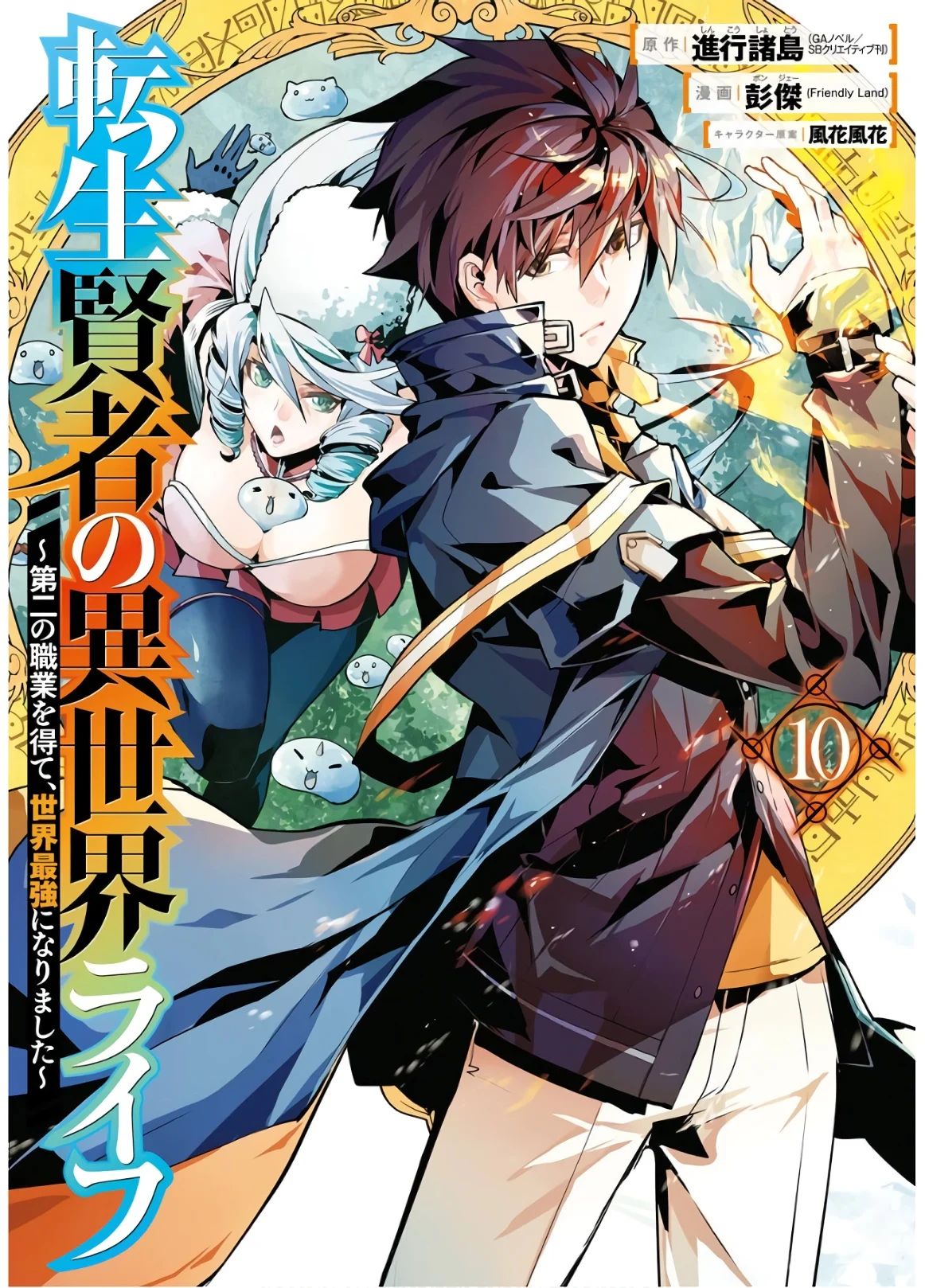 Manga Volume 10 | Tensei Kenja Wiki | Fandom