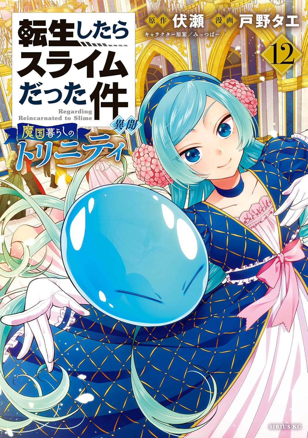 Trinity in Tempest Volume 12 | Tensei Shitara Slime Datta