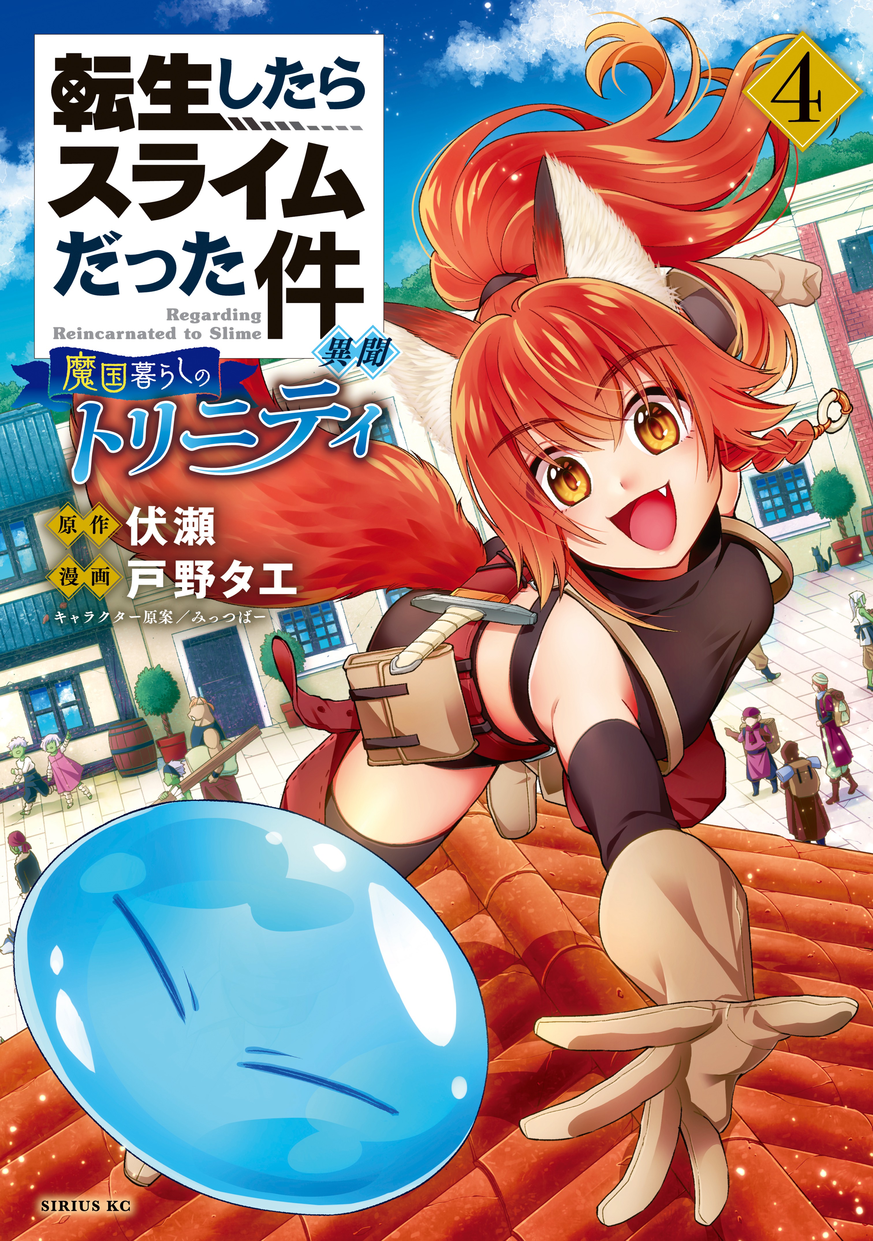 Trinity In Tempest Volume 4 Tensei Shitara Slime Datta Ken Wiki Fandom