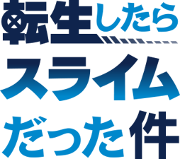 That Time I Got Reincarnated as a Slime (Japanese Logo)