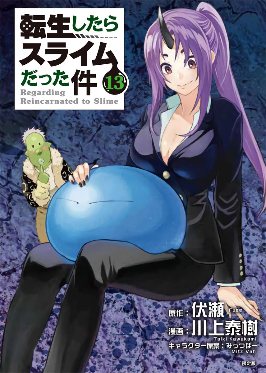 転生したらスライムだった件 13 [Tensei shitara Slime Datta Ken 13