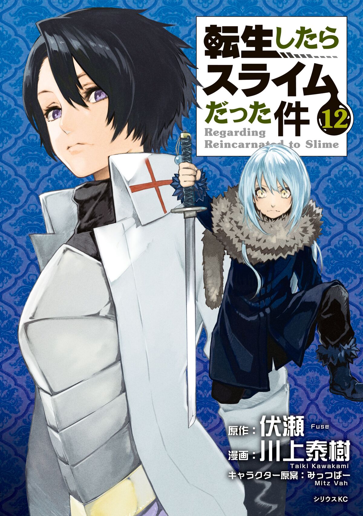 Manga Volume 12 | Tensei Shitara Slime Datta Ken Wiki | Fandom