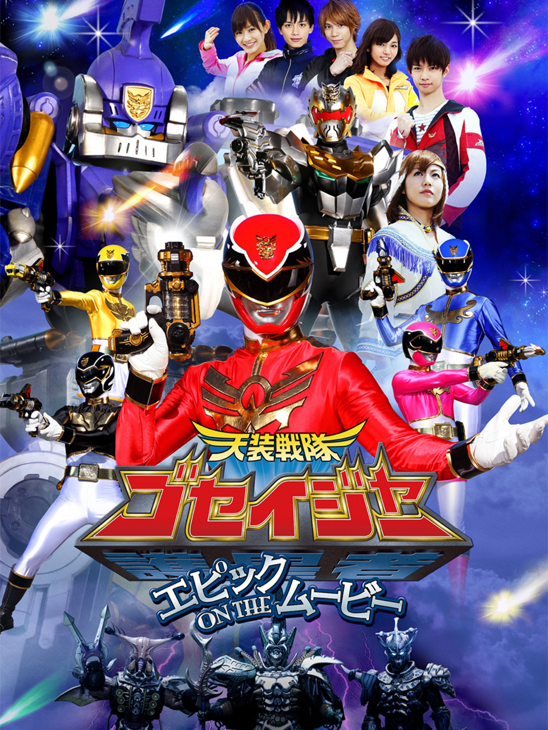 Tensou Sentai Goseiger: Epic on the Movie | Tensou Sentai Tensou Sentai Goseiger: Epic on the Movie | Tensou Sentai