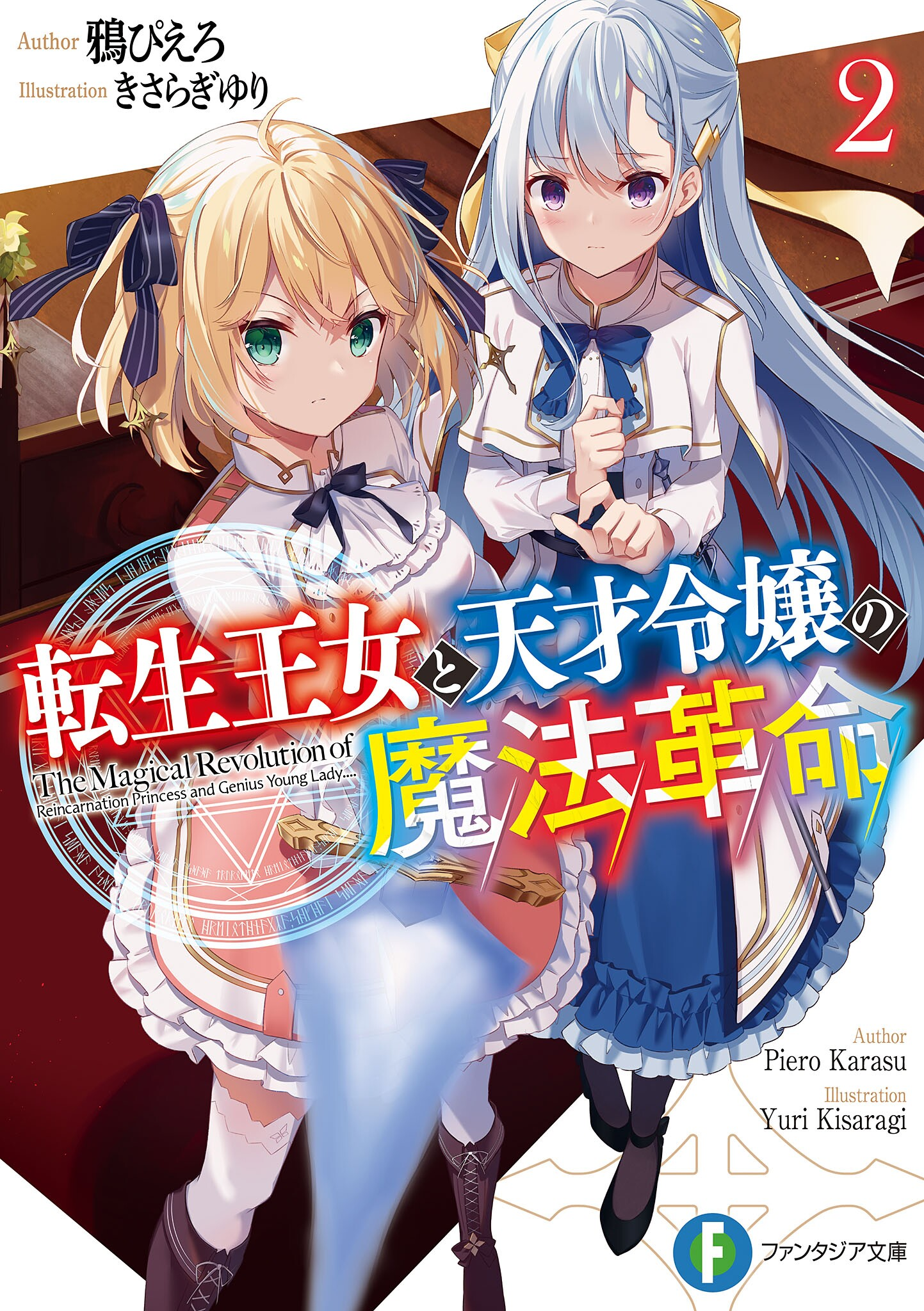 Tensei Oujo to Tensai Reijou no Mahou Kakumei Vol. 2 NEW Japanese Manga Yuri