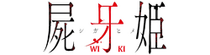 Shiga Hime Wiki