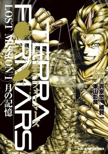 Lost Mission (novel) | Terra Formars Wiki | Fandom