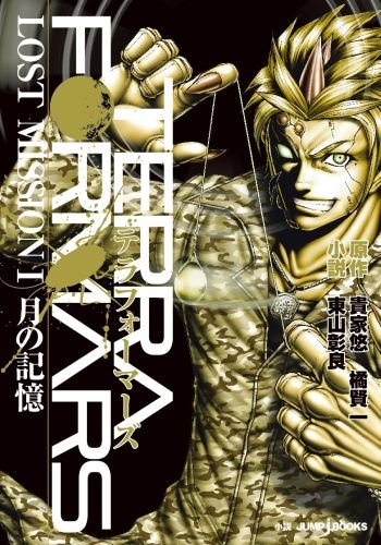 Lost Mission Novel Terra Formars Wiki Fandom