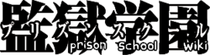 Prison School Wiki