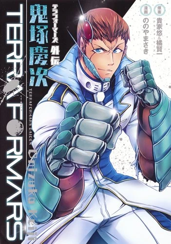 Terra Formars Gaiden: Keiji Onizuka | Terra Formars Wiki