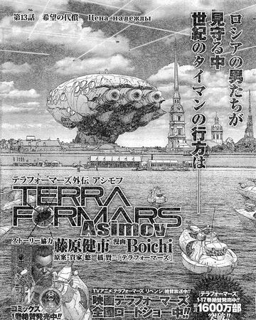 Asimov 13 Terra Formars Wiki Fandom Asimov 13 Terra Formars Wiki Fandom