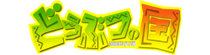 Doubutsu no Kuni Wiki