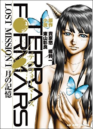 Lost Mission Novel Terra Formars Wiki Fandom Lost Mission Novel Terra Formars Wiki Fandom