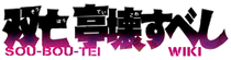 Souboutei Kowasu Beshi Wiki