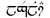 Tengwar Legolas