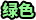 稀有度级别:2