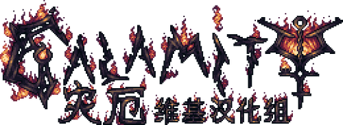 Terraria Calamity Mod 中文 Wiki