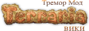 Terraria Tremor Mod вики