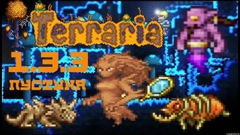 Список Изменений Обновления 1.3.3 | Террария Вики | Fandom