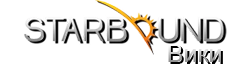 Русская Starbound Вики