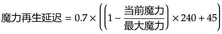 \mathit{mana\ regeneration\ delay} = 0.7\times\left(\left(1-\frac{\mathit{current\ mana}}{\mathit{maximum\ mana}}\right)\times 240 + 45 \right)