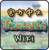 指南 入门 官方中文terraria Wiki