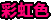 稀有度级别:彩虹