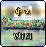  中文 Terraria Wiki - 最详细的泰拉瑞亚百科