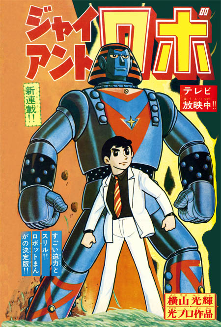 Giant Robo | Mitsuteru Yokoyama World Wiki | Fandom