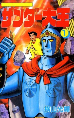 Thunder King | Mitsuteru Yokoyama World Wiki | Fandom