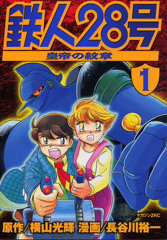 Tetsujin 28: Emperor's Emblem | Mitsuteru Yokoyama World Tetsujin 28: Emperor's Emblem | Mitsuteru Yokoyama World