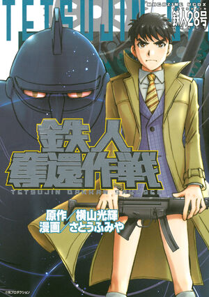 Tetsujin Dakkan Sakusen | Mitsuteru Yokoyama World Wiki | Fandom
