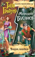 Энциклопедия