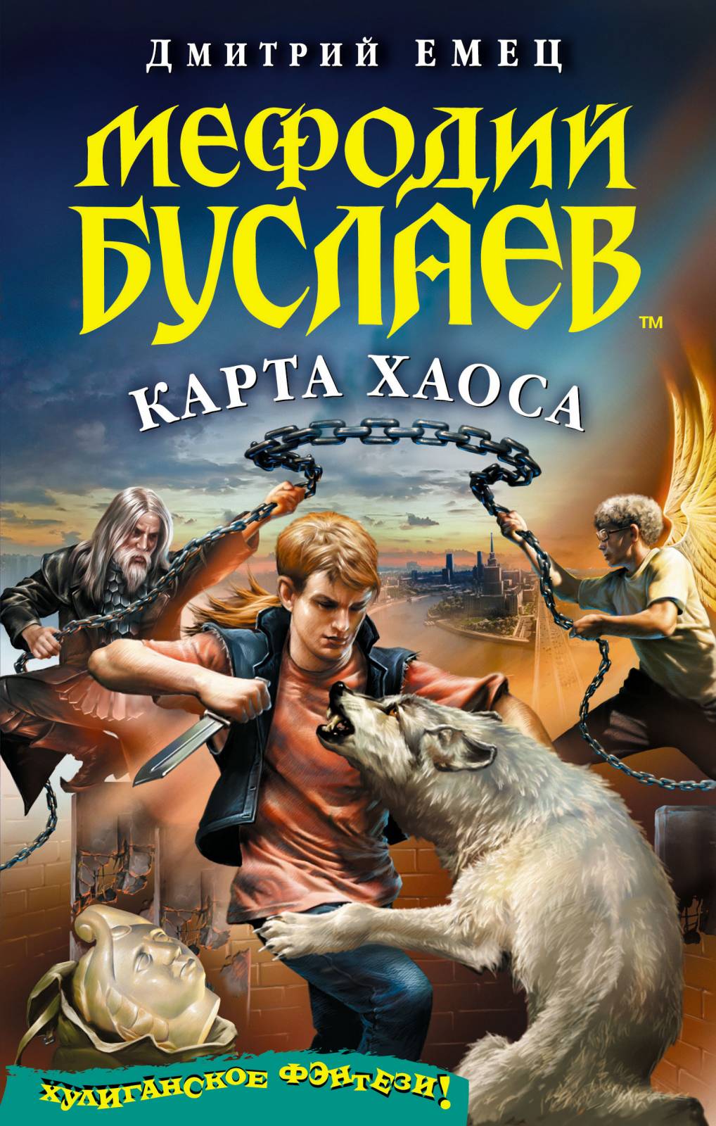 Мефодий Буслаев. Карта Хаоса | Энциклопедия Миров Тани Гроттер И.