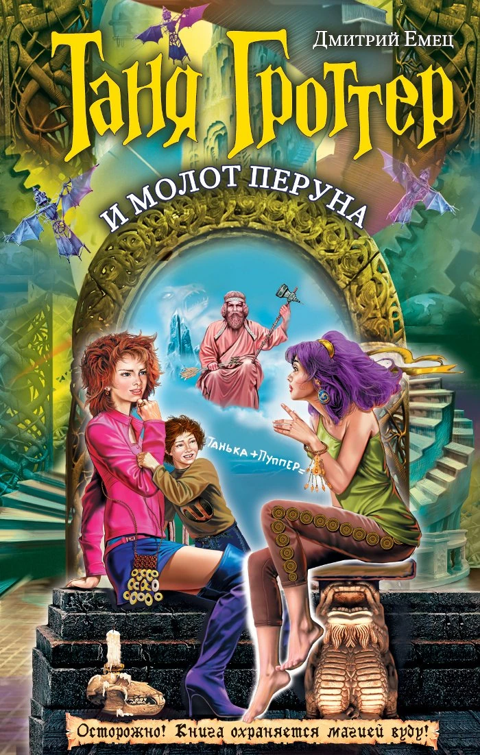 Таня Гроттер И Молот Перуна | Энциклопедия Миров Тани Гроттер И.