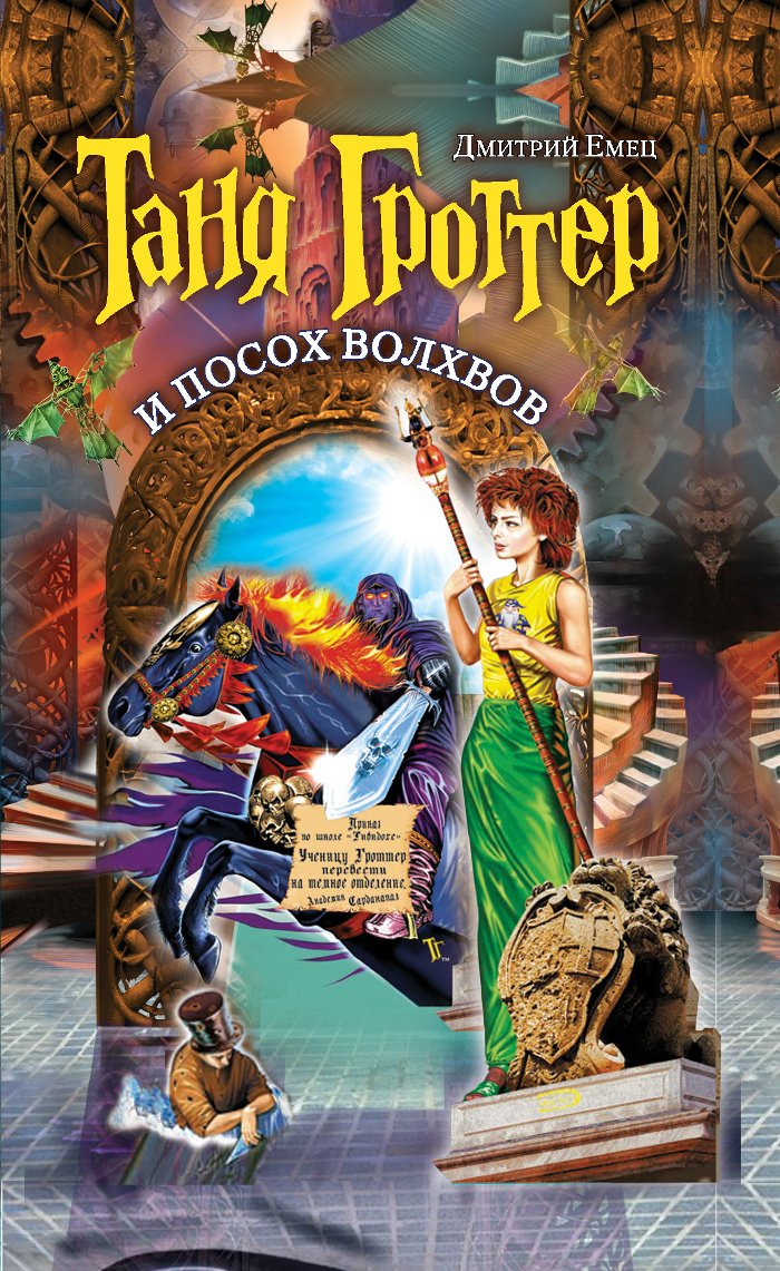 книга таня гроттер и посох волхвов. таня гроттер и посох волхвов обложка. таня гроттер аудиокнига посох волхвов слушать. книга таня гроттер и посох волхвов. таня гроттер и посох волхвов дмитрий емец книга.