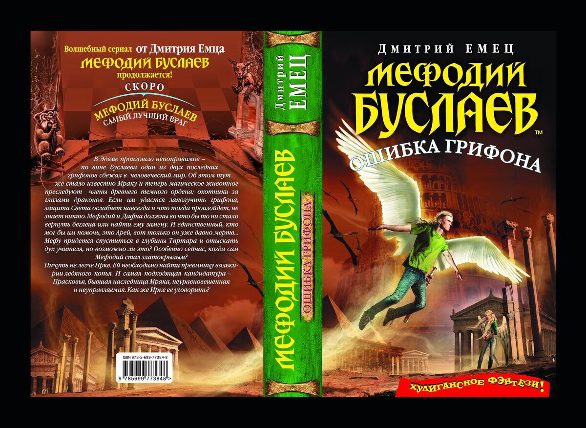 Мефодий Буслаев. Ошибка грифона | Энциклопедия миров Тани Гроттер и Мефодия  Буслаева | Fandom