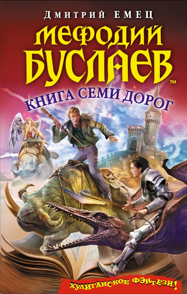 Мефодий Буслаев. Книга Семи Дорог | Энциклопедия Миров Тани.