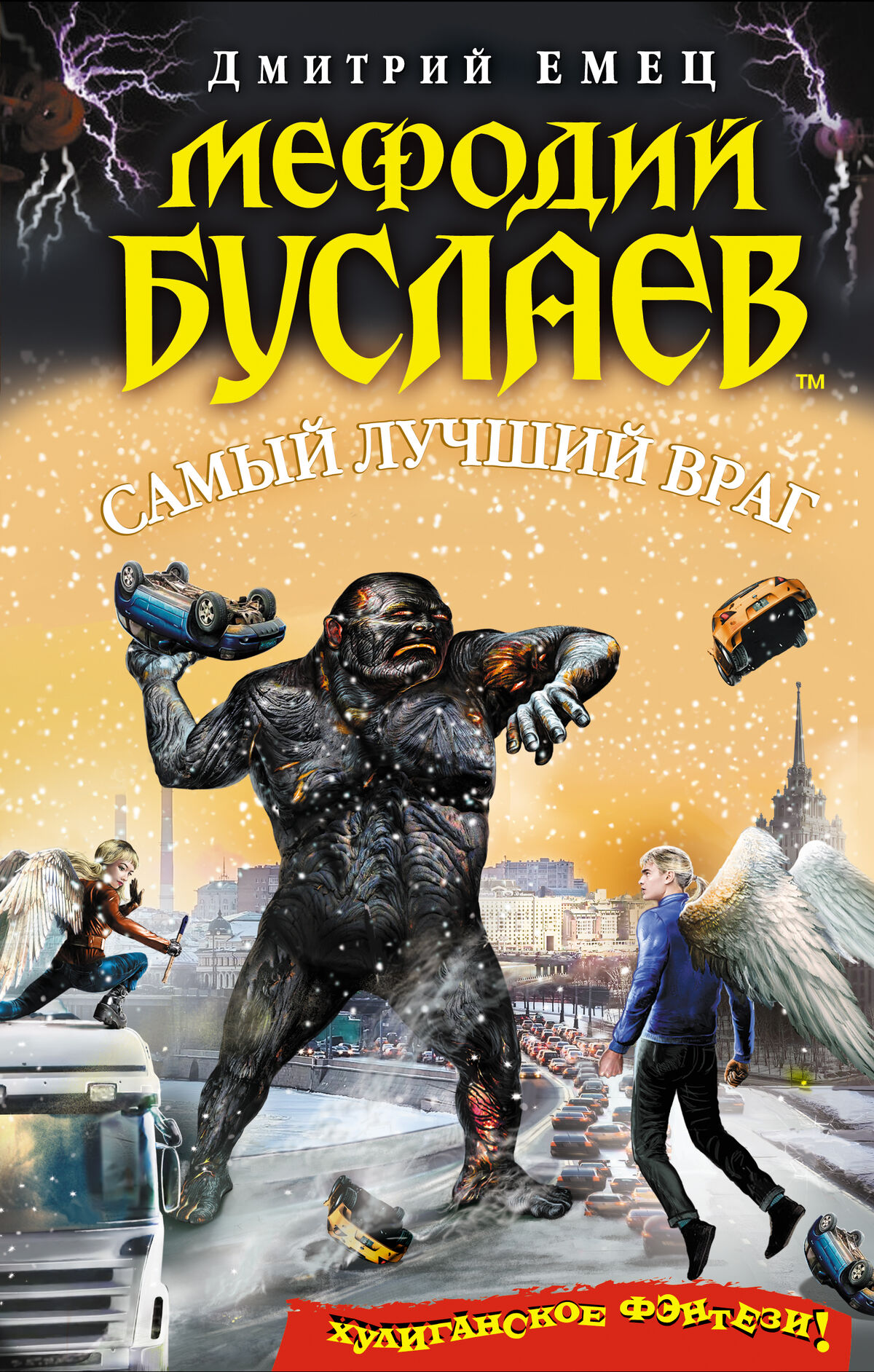 Мефодий Буслаев. Самый лучший враг | Энциклопедия миров Тани Гроттер и  Мефодия Буслаева | Fandom