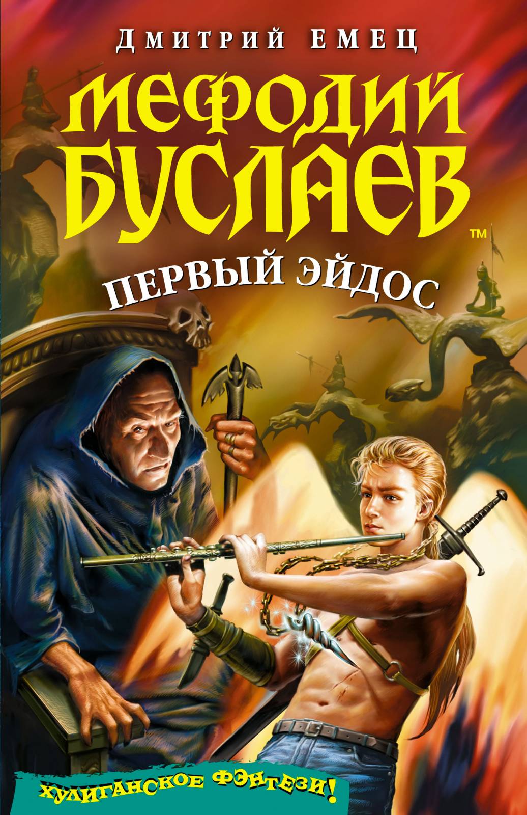 Мефодий Буслаев. Первый эйдос | Энциклопедия миров Тани Гроттер и Мефодия  Буслаева | Fandom