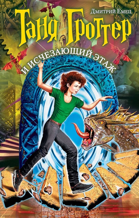 Таня Гроттер И Исчезающий Этаж (Книга) | Энциклопедия Миров Тани.