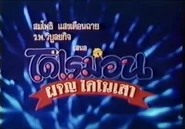 1980-thai.jpg (390 กิโลไบต์) ไตเติ้ลเปิดในโรงภาพยนตร์ไทย