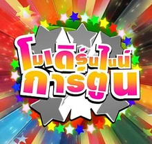 250px-โมเดิร์นไนน์การ์ตูน58