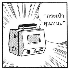 กระเป๋าคุณหมอmanga