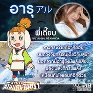 ประวัติส่วนตัวและนักพากย์ไทยของอารุ