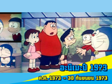 อนิเมะปี 1973