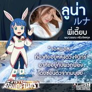 ประวัติส่วนตัวและนักพากย์ไทยของลูน่า
