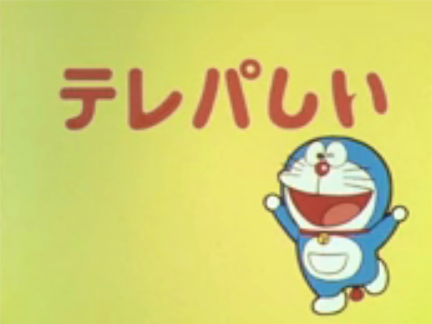 โทรจ ต ตอน Doraemon Thai Wiki Fandom