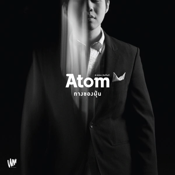 Dust (Atom Chanakan) Tpop Wiki Fandom
